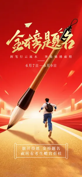 高考海报