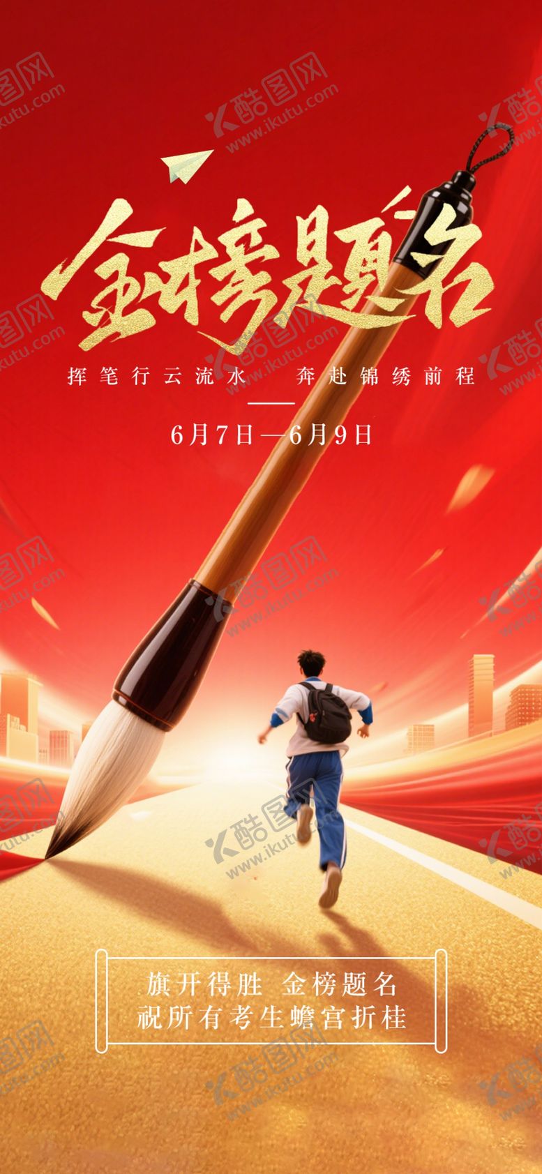 编号：87133506091732147549【酷图网】源文件下载-高考海报