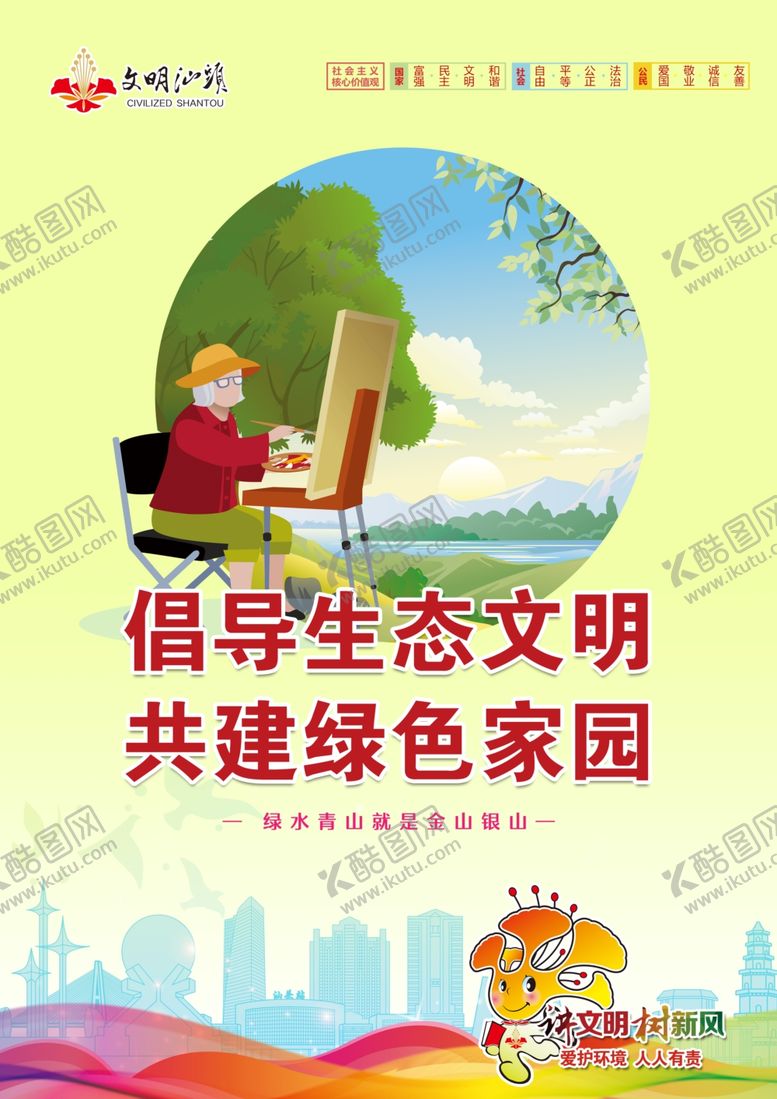 编号：40926209240854162733【酷图网】源文件下载-倡导生态文明汕头公益广告
