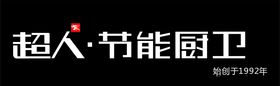 超人节能厨卫