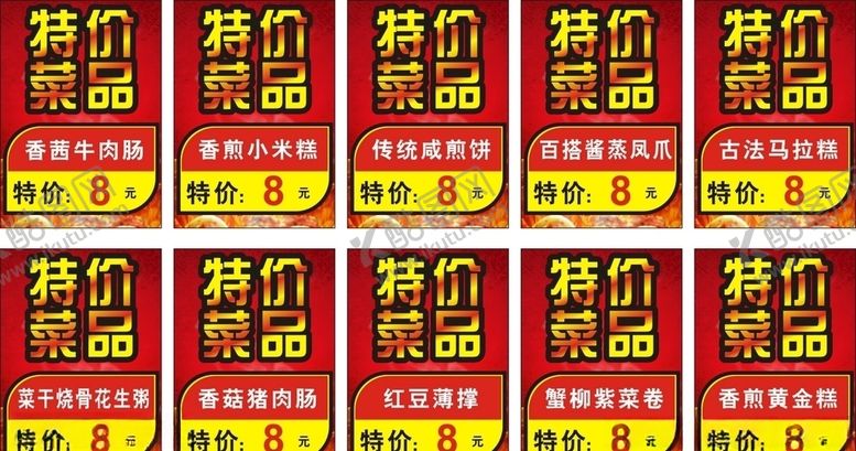 编号：54060309282252287143【酷图网】源文件下载-特价菜牌