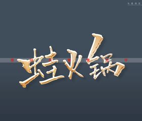 蛙火锅书法字金色特效字