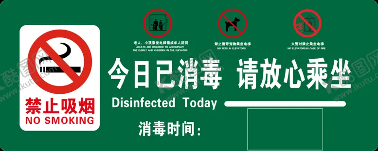 编号：40573109231030152916【酷图网】源文件下载-电梯今日消毒