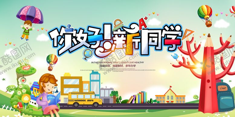 编号：63540809172125184792【酷图网】源文件下载-欢迎新同学