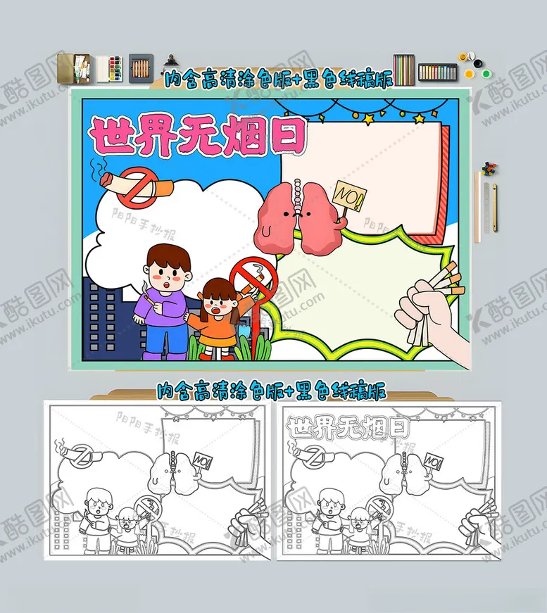 编号：90219512042132294072【酷图网】源文件下载-世界无烟日手抄报