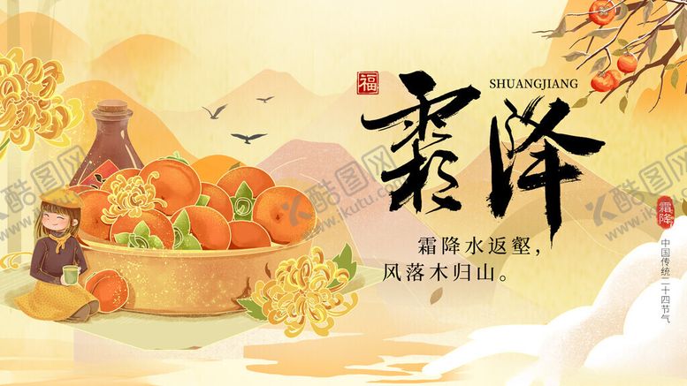 编号：81416311212238422404【酷图网】源文件下载-霜降时节美食与秋景相伴