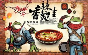香辣美蛙