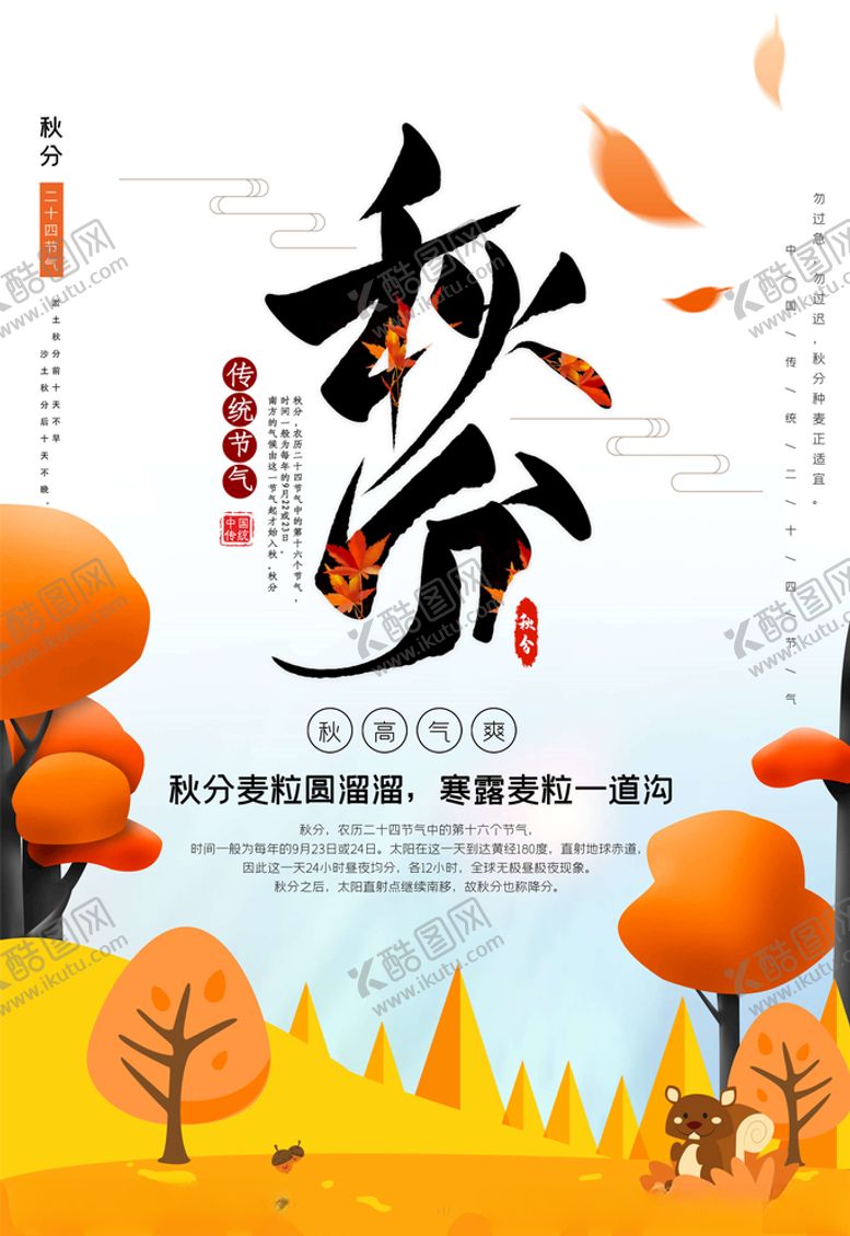 编号：67873705130630313970【酷图网】源文件下载-秋分海报