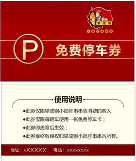 停车券