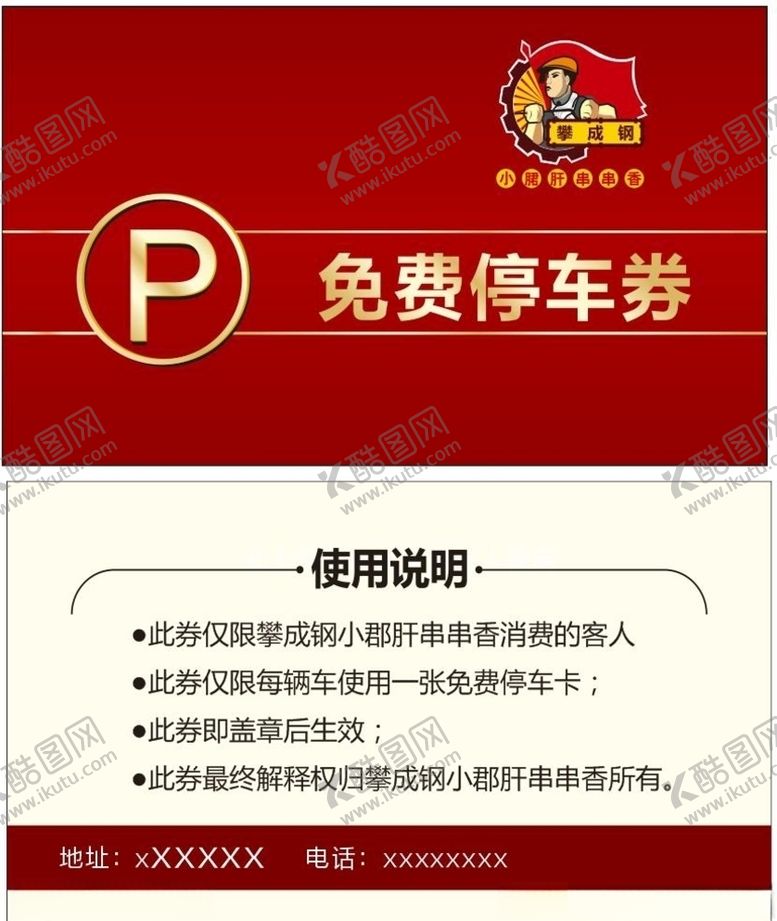 编号：13494107010357323239【酷图网】源文件下载-停车券