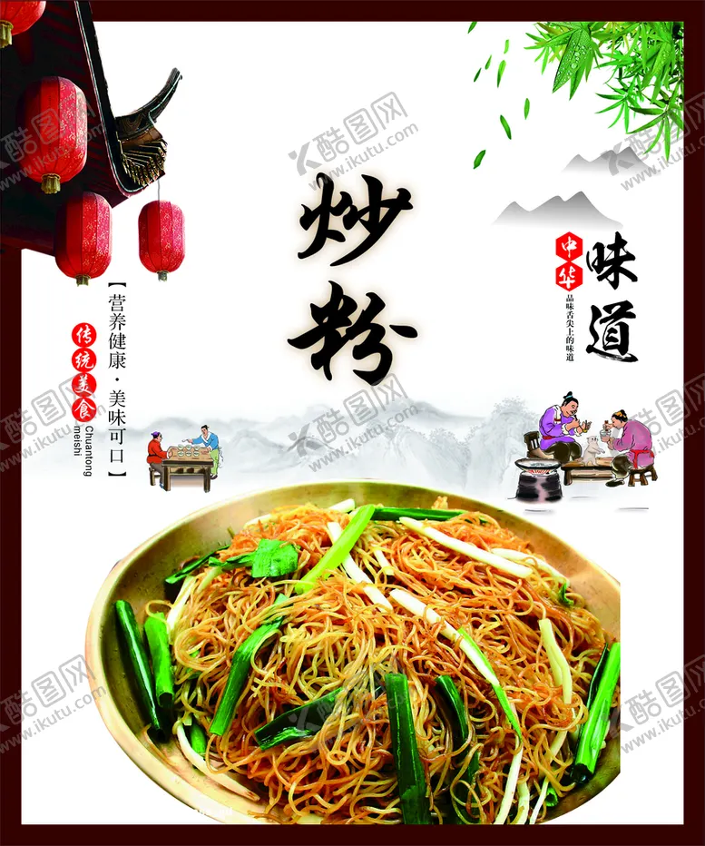 编号：72961101211043014247【酷图网】源文件下载-炒粉