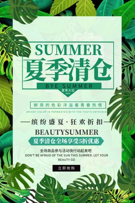 夏季清仓海报
