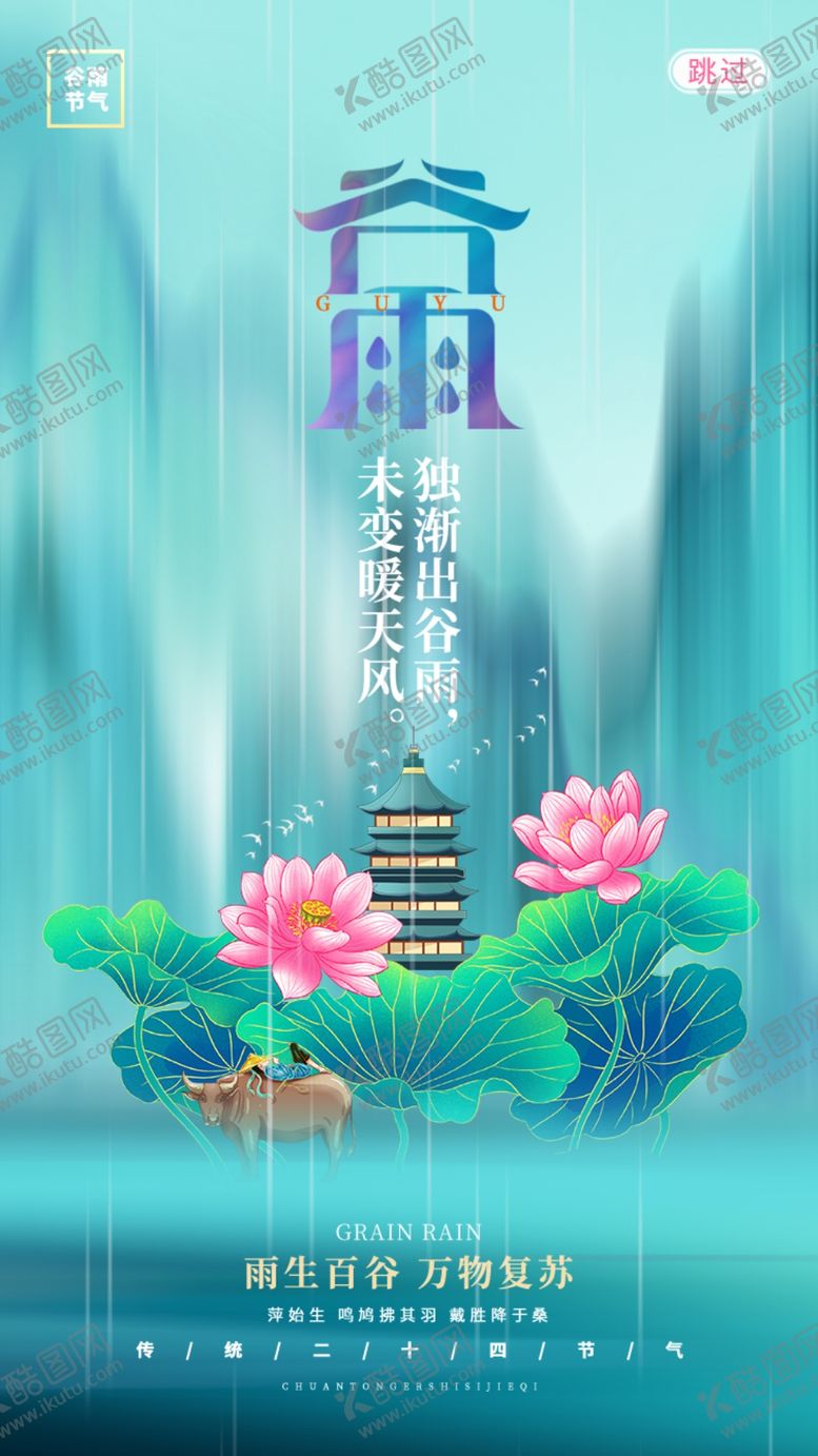 编号：39141812061851003748【酷图网】源文件下载-谷雨单页