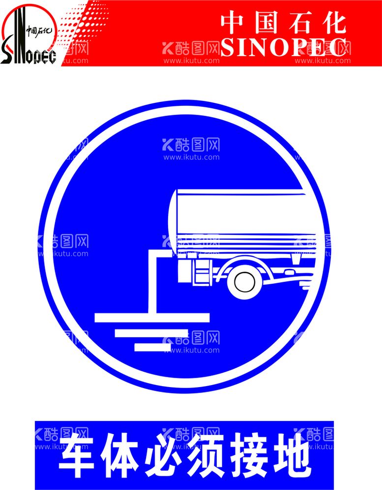 编号：19976911251250504863【酷图网】源文件下载-中国石化车辆必须接地