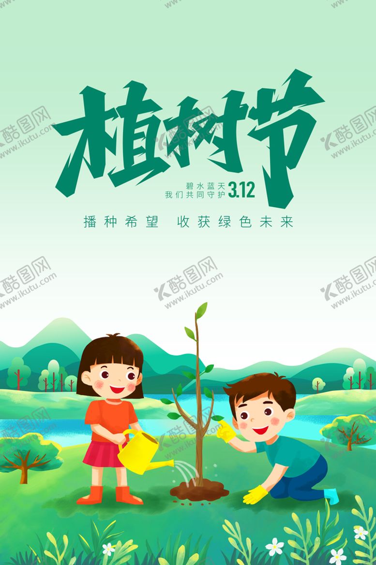 编号：98946410200035186010【酷图网】源文件下载-植树节 