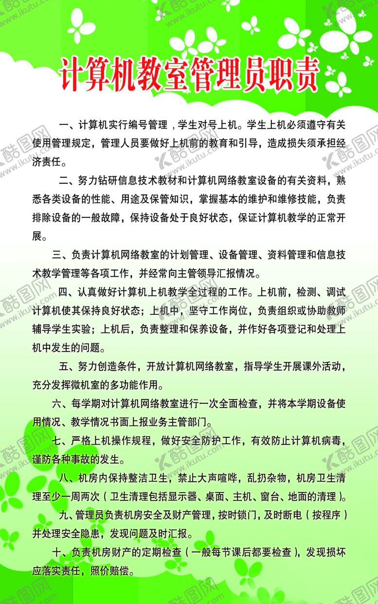 编号：61416910272351187784【酷图网】源文件下载-计算机管理员制度