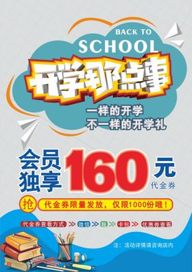 开学那点事儿学校宣传海报