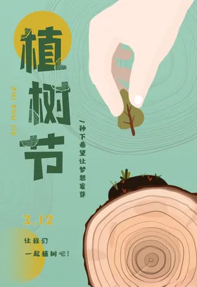 植树节快乐爱在易拉宝海报