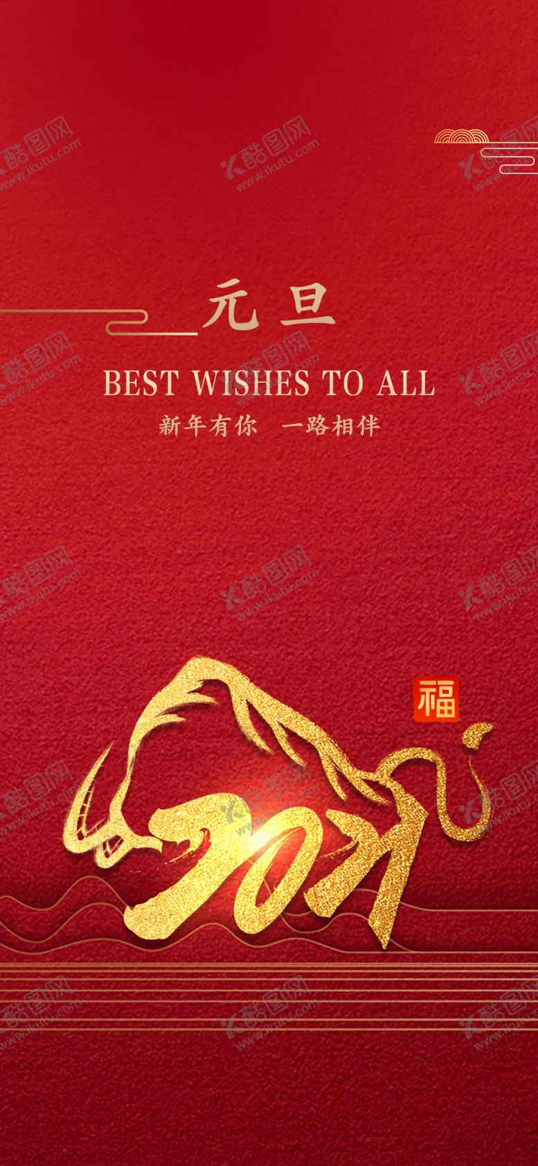 编号：55606704271419464782【酷图网】源文件下载-元旦新年
