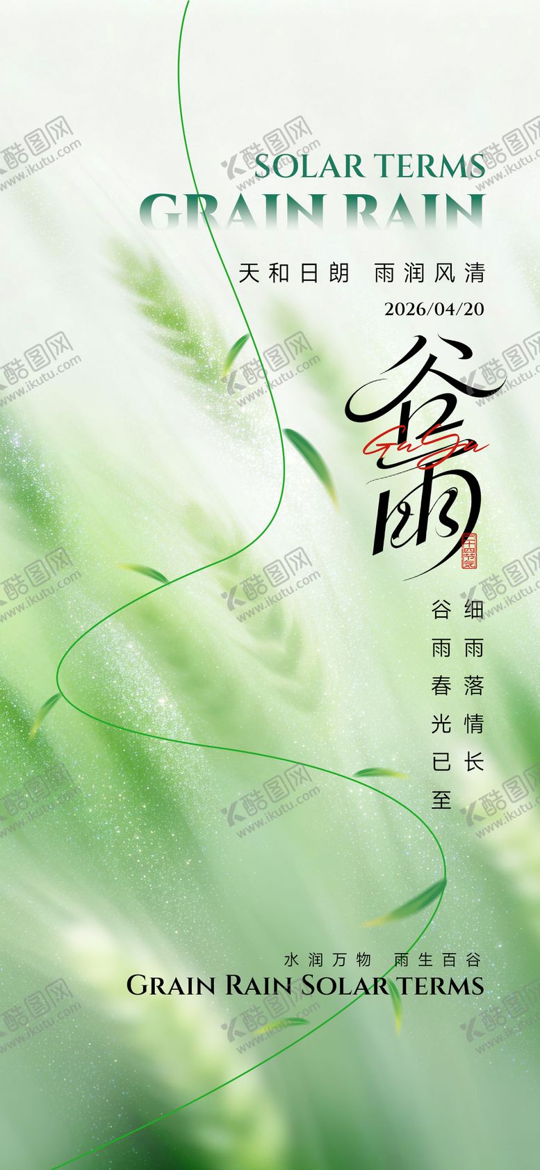 编号：33894204100214331347【酷图网】源文件下载-谷雨海报