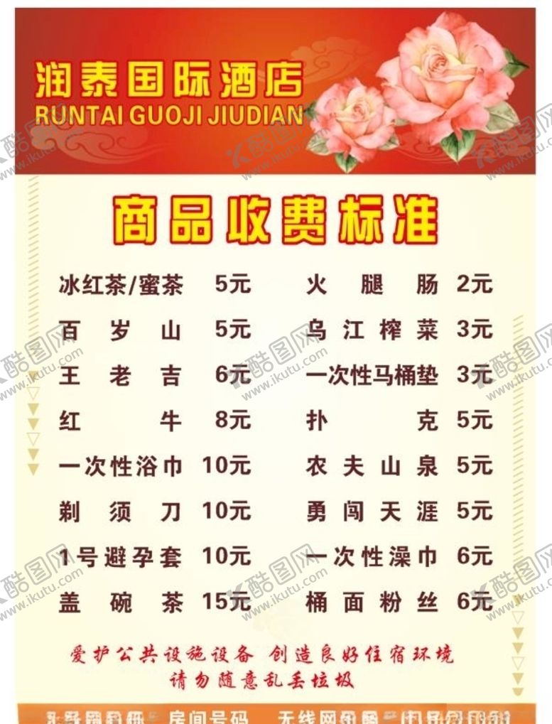编号：57658006242243441796【酷图网】源文件下载-酒店商品价格单收费卡
