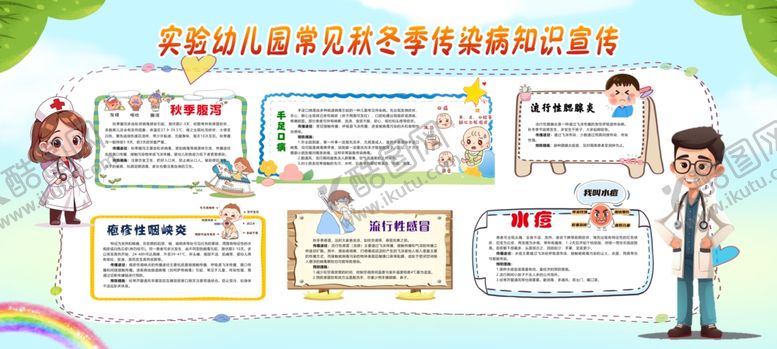 编号：88347510281712055790【酷图网】源文件下载-幼儿园秋冬传染病