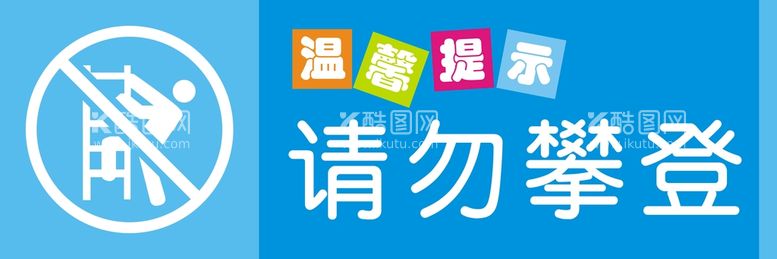 编号：33279712161507484938【酷图网】源文件下载-请勿攀登标识