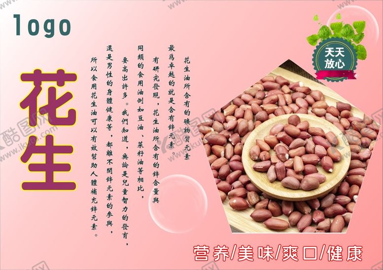 编号：44767901250754312535【酷图网】源文件下载-花生海报