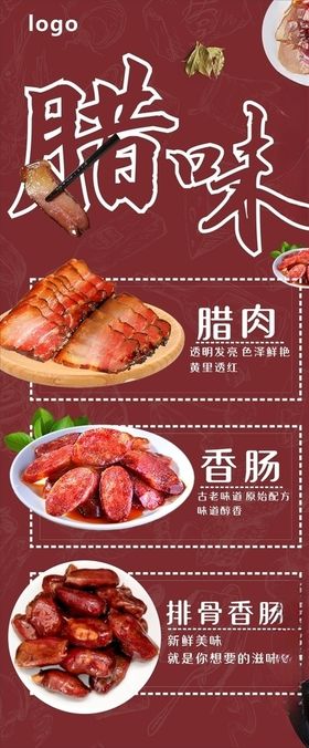 年味腊肉展架画面