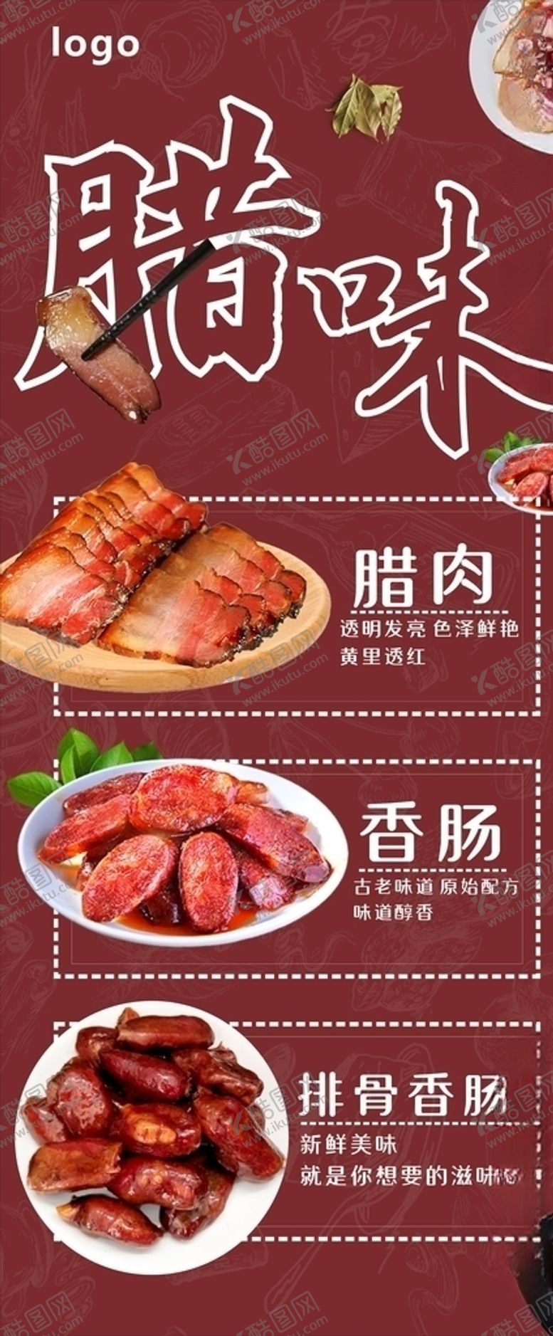 编号：20349909272146485136【酷图网】源文件下载-年味腊肉展架画面