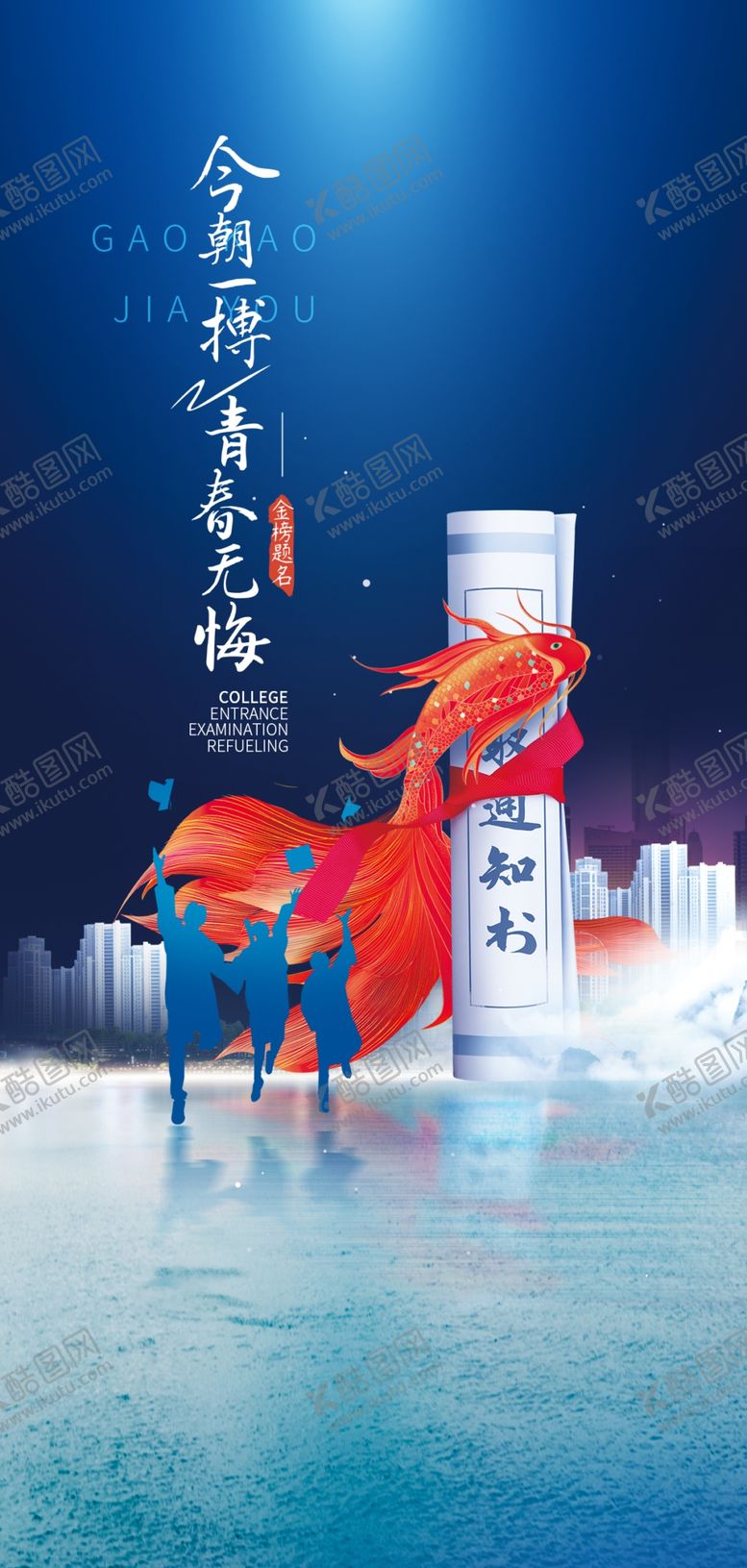 编号：93347702052027447670【酷图网】源文件下载-备战高考冲刺高考加油海报