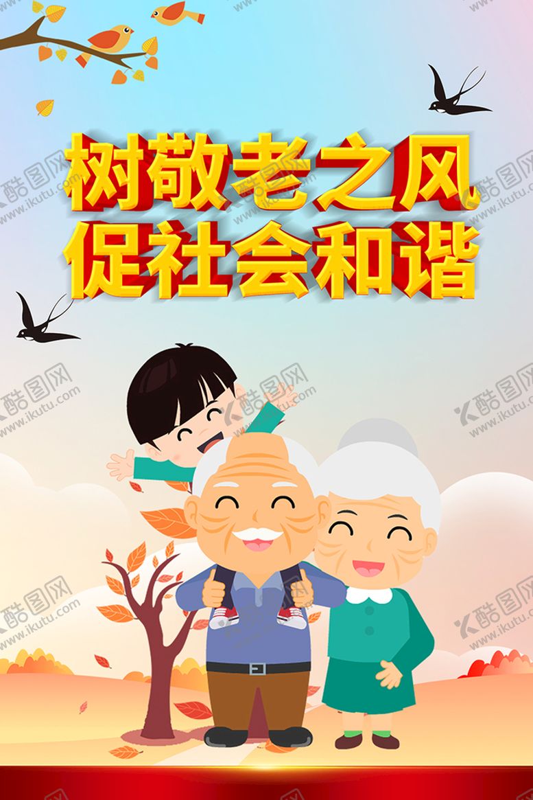 编号：10264509270839447142【酷图网】源文件下载-敬老   社会和谐