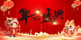 年会盛典新海报龙广告2024画龙图片