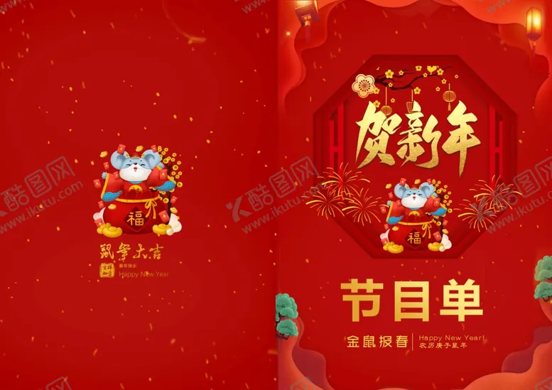 编号：10081904091612248836【酷图网】源文件下载-春节节目单