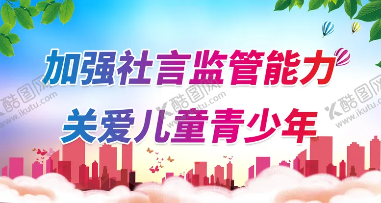 编号：37684109141159346814【酷图网】源文件下载-关爱儿童青少年