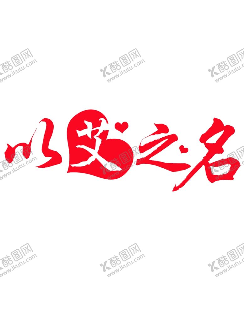 编号：80380902221219545070【酷图网】源文件下载-艾草文化文字变形设计