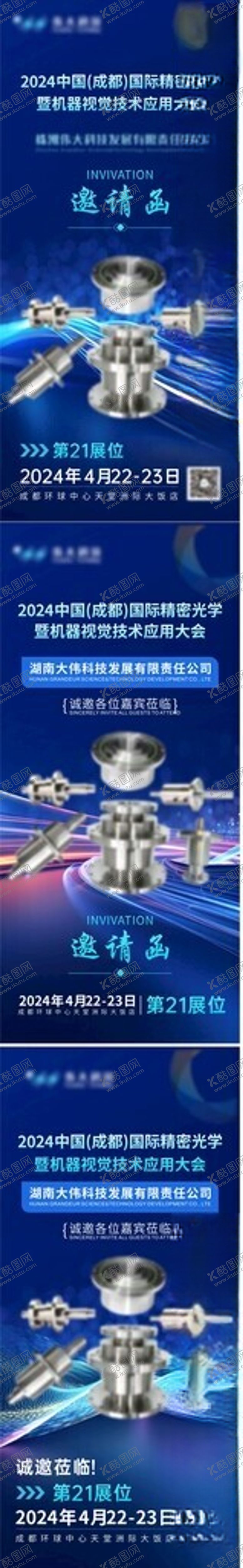 编号：24050502101107549165【酷图网】源文件下载-光学精密科技公司展会邀请函