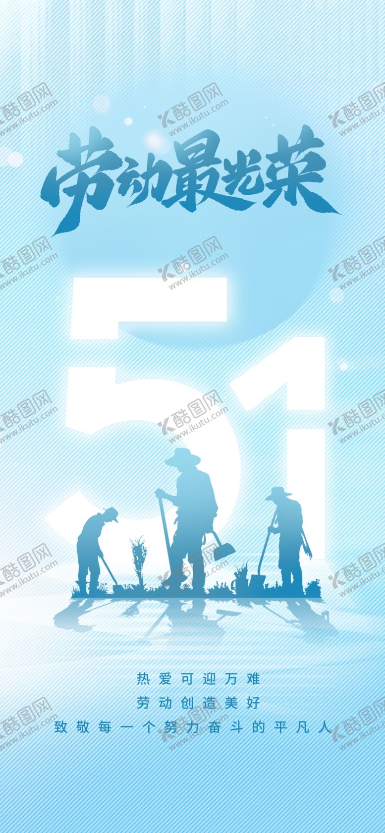 编号：73872604291504458552【酷图网】源文件下载-51劳动节