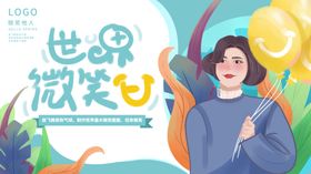 世界微笑日海报服务墙脸墙