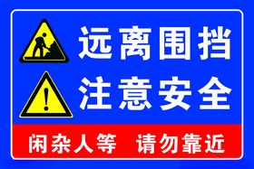 远离围挡注意安全