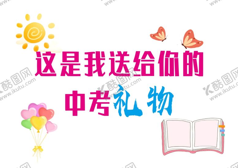 编号：95875903020325295608【酷图网】源文件下载-中考礼盒贺卡