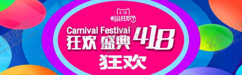 编号：52270612071523583332【酷图网】源文件下载-418狂欢