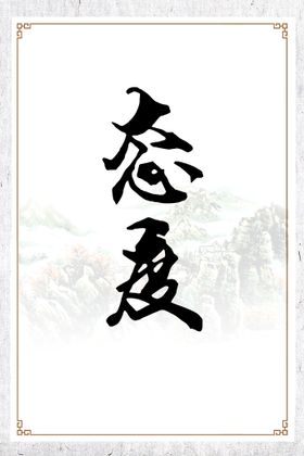 编号：54961009240412092609【酷图网】源文件下载-企业励志标语 公司文化  