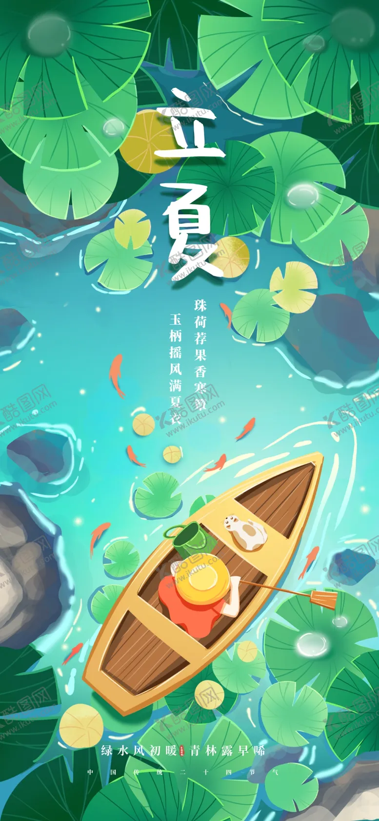 编号：51388802250724103334【酷图网】源文件下载-立夏海报