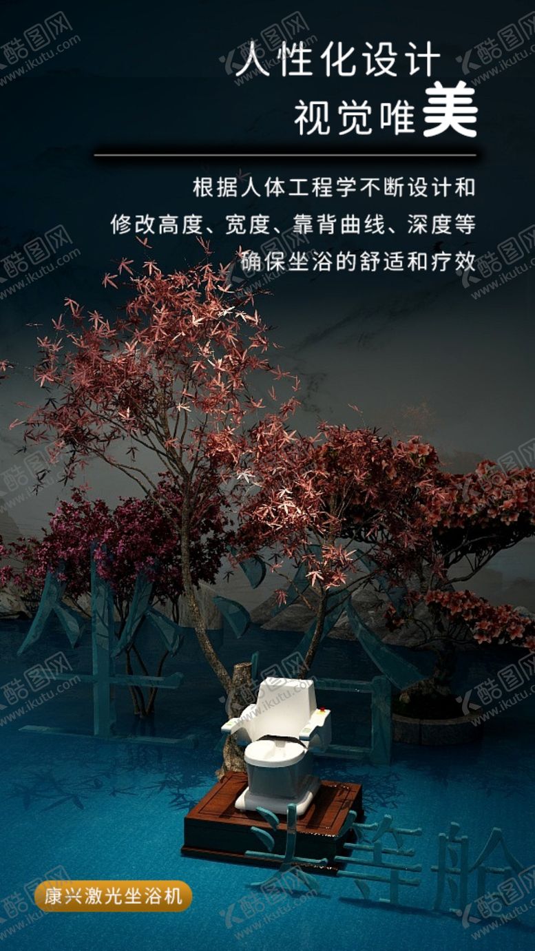 编号：93260809181638276384【酷图网】源文件下载-康兴医疗坐浴头等舱