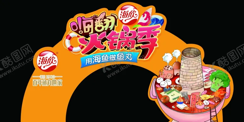 编号：18747106252310443004【酷图网】源文件下载-海欣食品