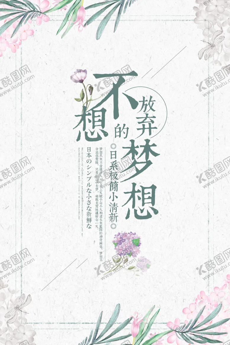 编号：71206512112146269639【酷图网】源文件下载-日系海报