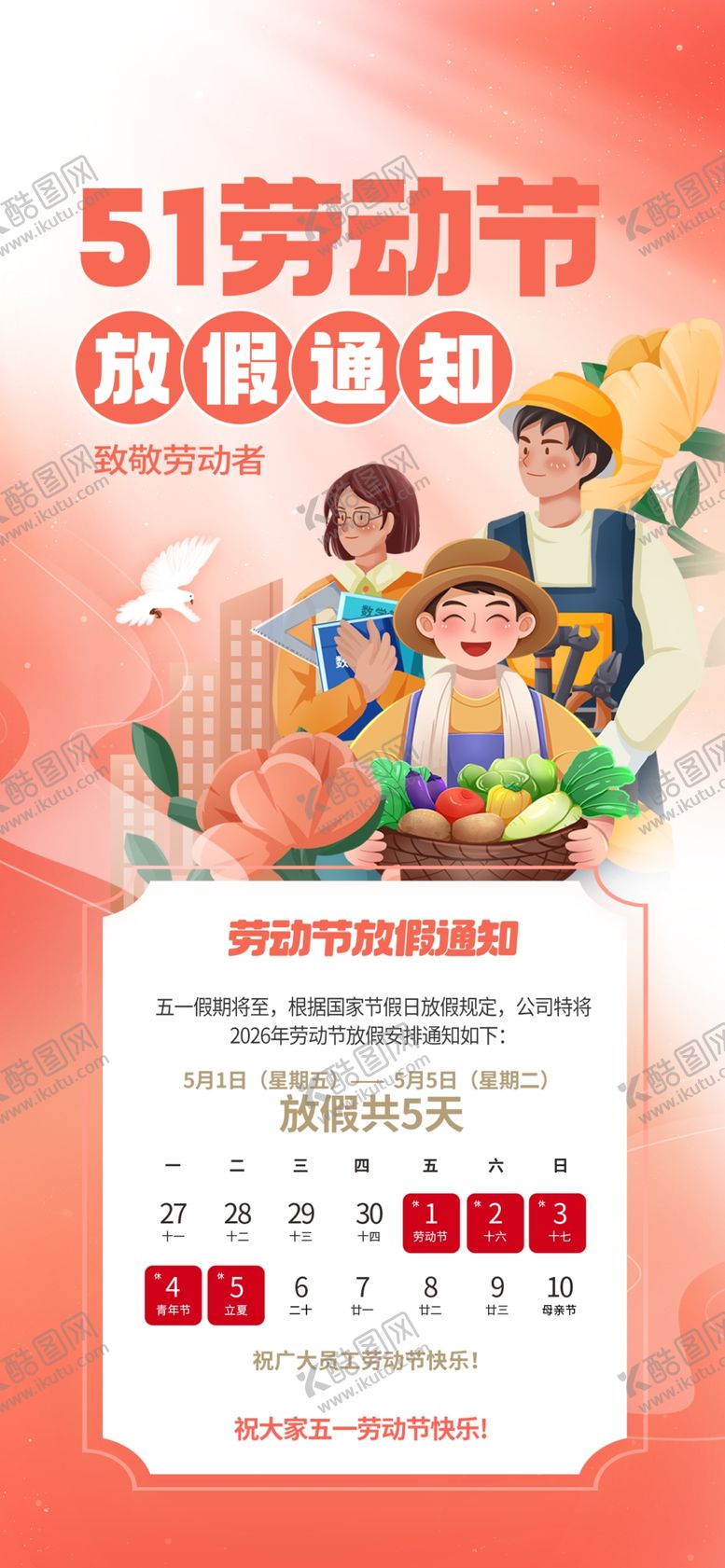 编号：96025604250523396408【酷图网】源文件下载-劳动节放假通知