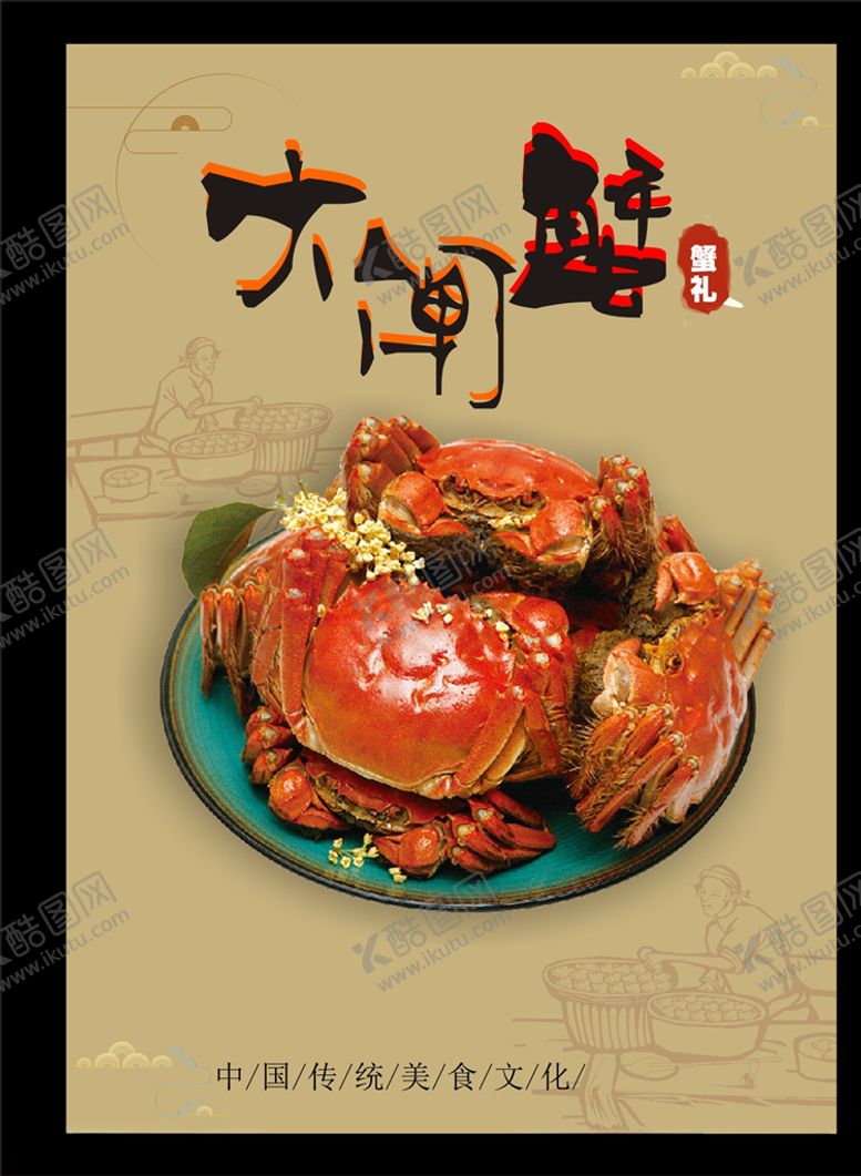 编号：28362110232307319432【酷图网】源文件下载-大闸蟹海报展板