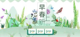 早春上新